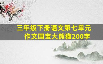 三年级下册语文第七单元作文国宝大熊猫200字