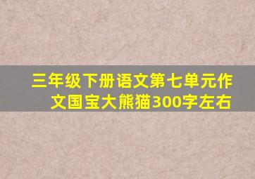 三年级下册语文第七单元作文国宝大熊猫300字左右