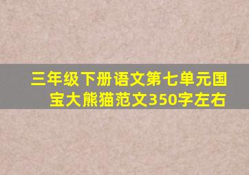 三年级下册语文第七单元国宝大熊猫范文350字左右