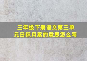 三年级下册语文第三单元日积月累的意思怎么写