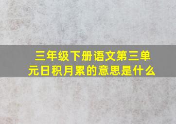 三年级下册语文第三单元日积月累的意思是什么