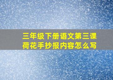 三年级下册语文第三课荷花手抄报内容怎么写