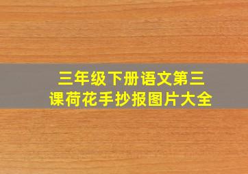 三年级下册语文第三课荷花手抄报图片大全