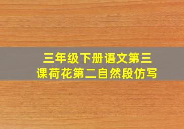 三年级下册语文第三课荷花第二自然段仿写