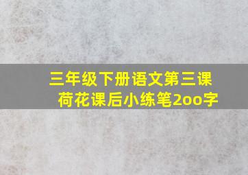 三年级下册语文第三课荷花课后小练笔2oo字