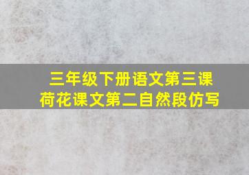 三年级下册语文第三课荷花课文第二自然段仿写