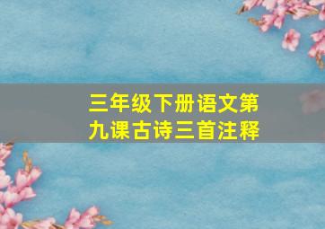 三年级下册语文第九课古诗三首注释