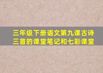 三年级下册语文第九课古诗三首的课堂笔记和七彩课堂