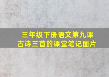 三年级下册语文第九课古诗三首的课堂笔记图片