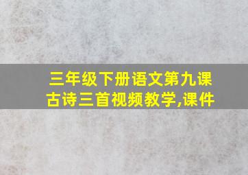 三年级下册语文第九课古诗三首视频教学,课件