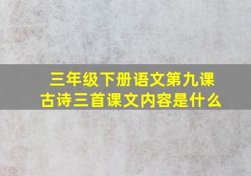 三年级下册语文第九课古诗三首课文内容是什么