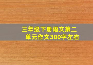 三年级下册语文第二单元作文300字左右