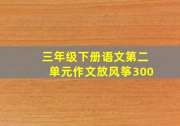 三年级下册语文第二单元作文放风筝300