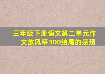 三年级下册语文第二单元作文放风筝300结尾的感想