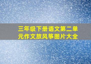 三年级下册语文第二单元作文放风筝图片大全