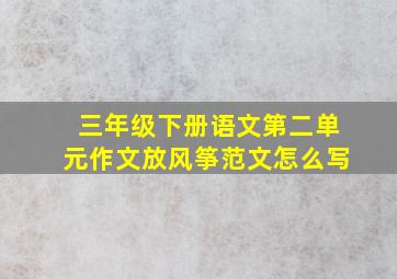 三年级下册语文第二单元作文放风筝范文怎么写