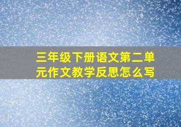 三年级下册语文第二单元作文教学反思怎么写