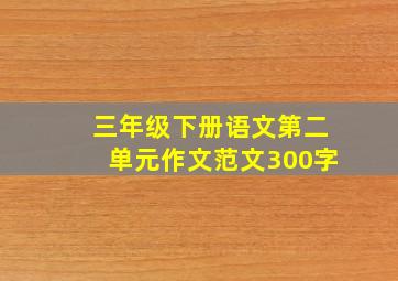 三年级下册语文第二单元作文范文300字