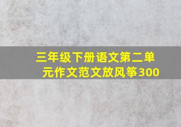 三年级下册语文第二单元作文范文放风筝300