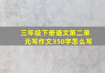 三年级下册语文第二单元写作文350字怎么写