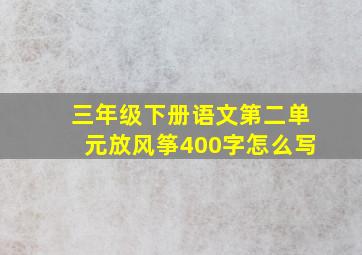 三年级下册语文第二单元放风筝400字怎么写