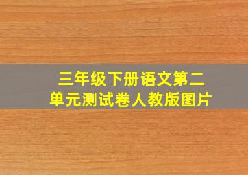 三年级下册语文第二单元测试卷人教版图片