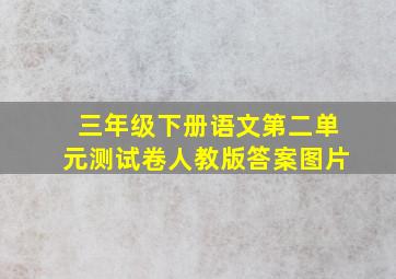 三年级下册语文第二单元测试卷人教版答案图片