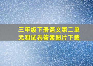 三年级下册语文第二单元测试卷答案图片下载