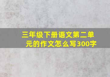 三年级下册语文第二单元的作文怎么写300字