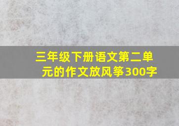 三年级下册语文第二单元的作文放风筝300字