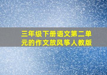 三年级下册语文第二单元的作文放风筝人教版