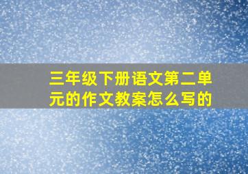 三年级下册语文第二单元的作文教案怎么写的