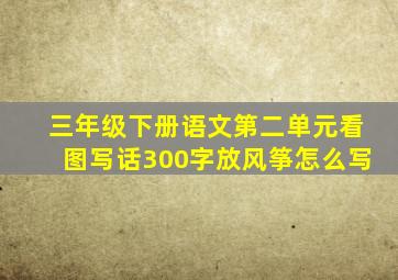 三年级下册语文第二单元看图写话300字放风筝怎么写