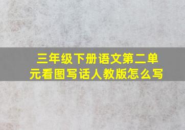 三年级下册语文第二单元看图写话人教版怎么写