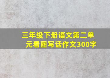 三年级下册语文第二单元看图写话作文300字