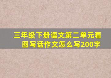 三年级下册语文第二单元看图写话作文怎么写200字