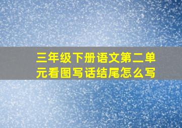 三年级下册语文第二单元看图写话结尾怎么写