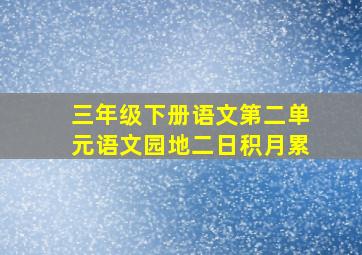 三年级下册语文第二单元语文园地二日积月累