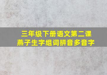 三年级下册语文第二课燕子生字组词拼音多音字