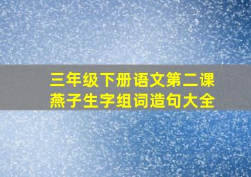 三年级下册语文第二课燕子生字组词造句大全