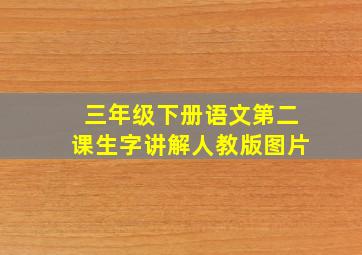 三年级下册语文第二课生字讲解人教版图片