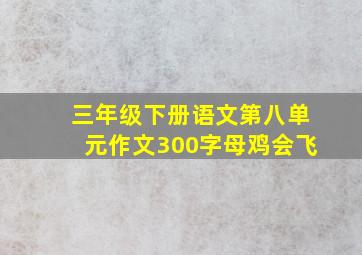 三年级下册语文第八单元作文300字母鸡会飞