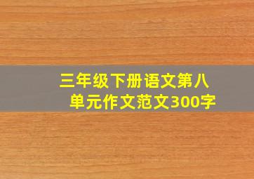 三年级下册语文第八单元作文范文300字