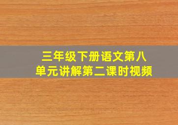 三年级下册语文第八单元讲解第二课时视频