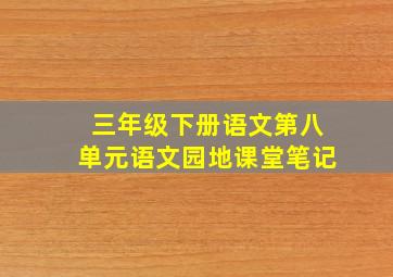 三年级下册语文第八单元语文园地课堂笔记