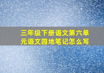 三年级下册语文第六单元语文园地笔记怎么写