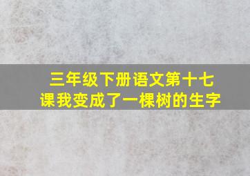 三年级下册语文第十七课我变成了一棵树的生字