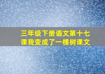 三年级下册语文第十七课我变成了一棵树课文