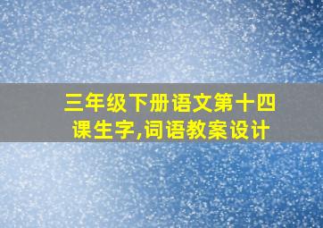 三年级下册语文第十四课生字,词语教案设计