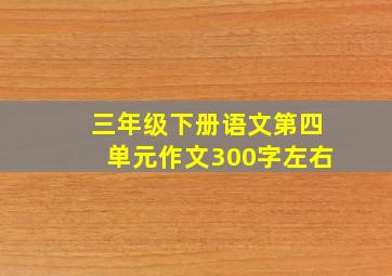 三年级下册语文第四单元作文300字左右